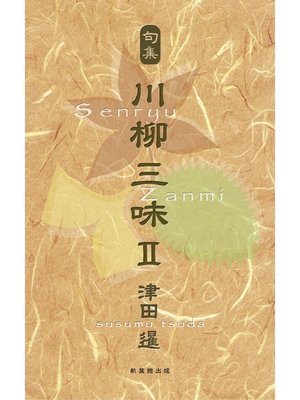 cover image of 川柳句集　川柳三味II